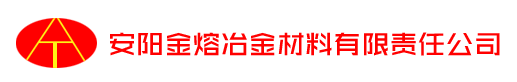 安陽(yáng)市金熔冶金材料有限責(zé)任公司