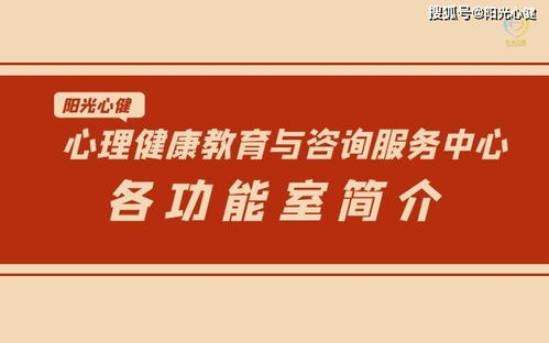 心理健康教育與咨詢服務中心各功能室簡介 開啟心靈關懷之旅